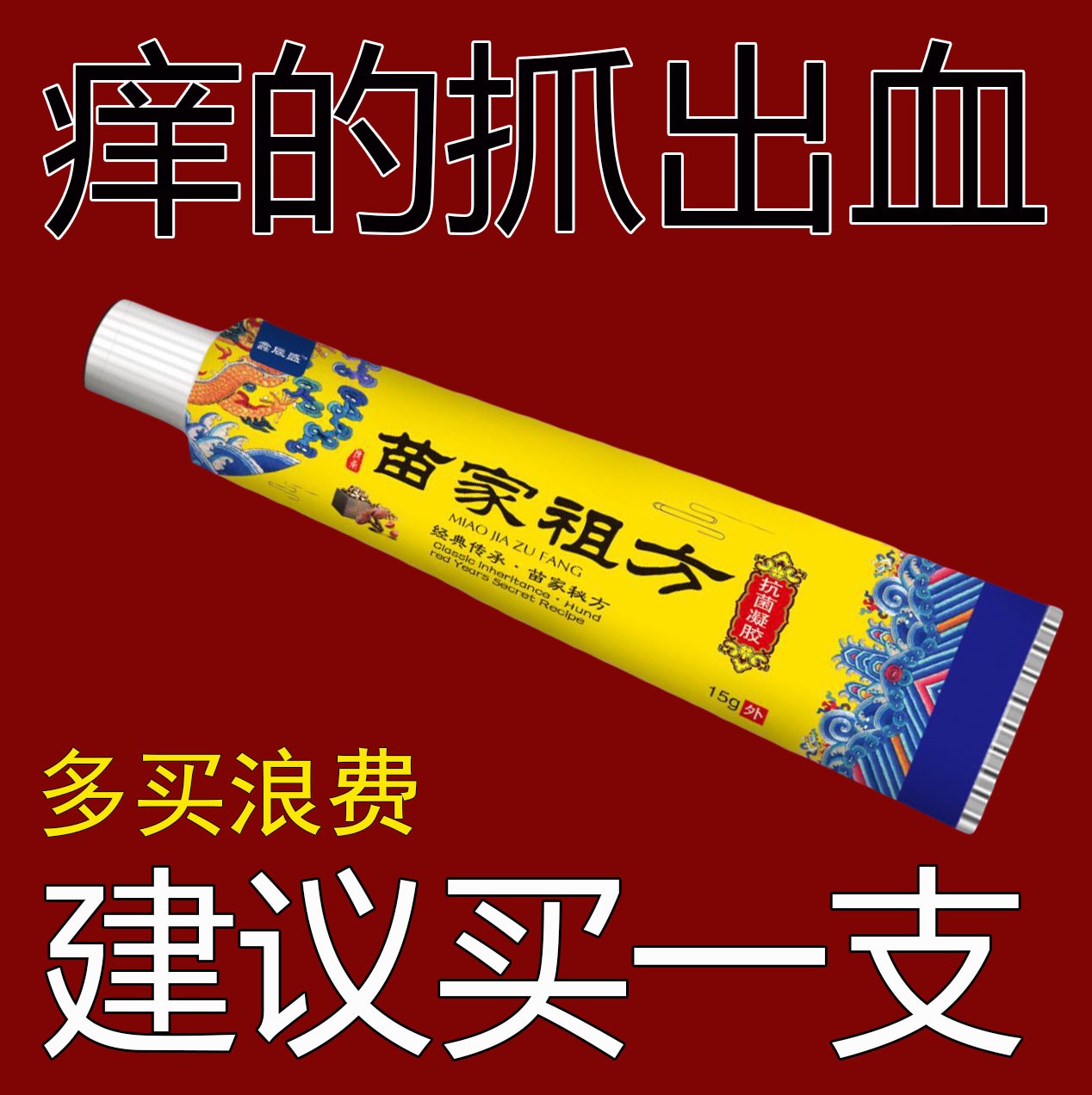 【爷爷的老方子】苗家祖方止痒膏百草真菌王外用云南止痒膏抑菌乳