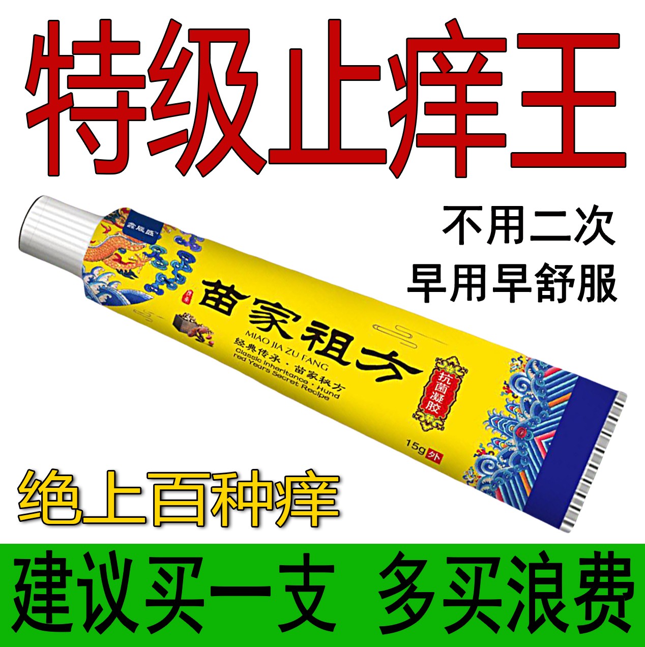 苗家祖方百草真菌王快克止痒涂抹草本皮肤外用抑菌乳膏缓解各种痒