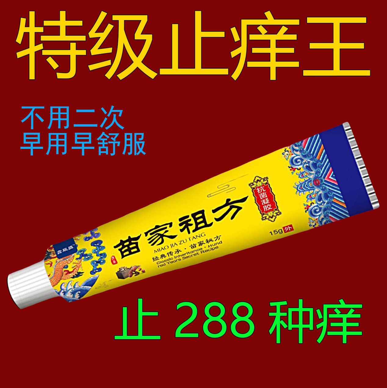 苗家祖方止痒膏保湿真菌王外用云南止痒膏抑菌乳膏【爷爷的老方子