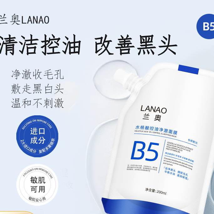 夏日变美攻略兰奥LANAO水杨酸B5air面膜去黑头面膜控油祛痘洁净