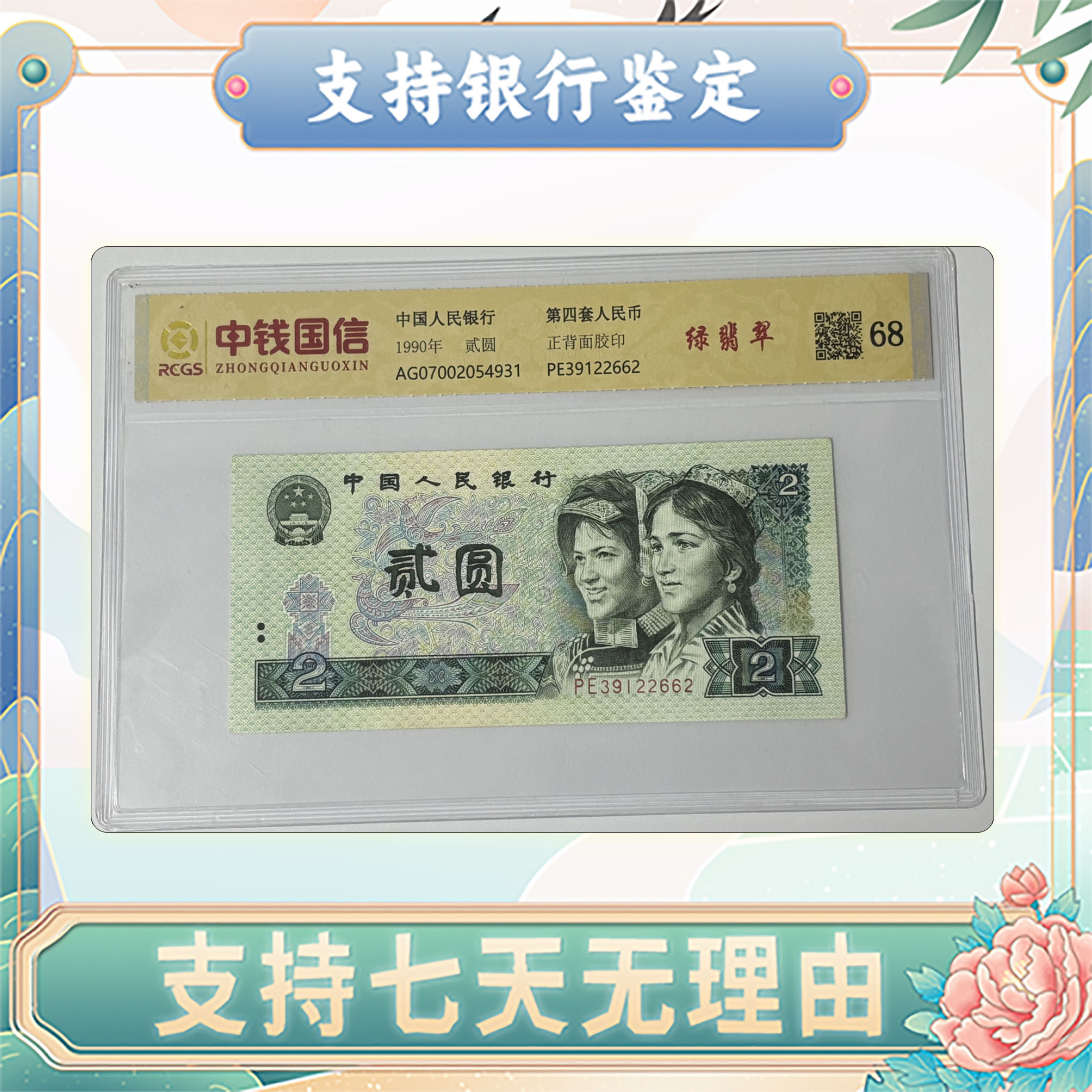 【第四套人民币】贰圆/单张随机不挑号/中钱国信鉴定