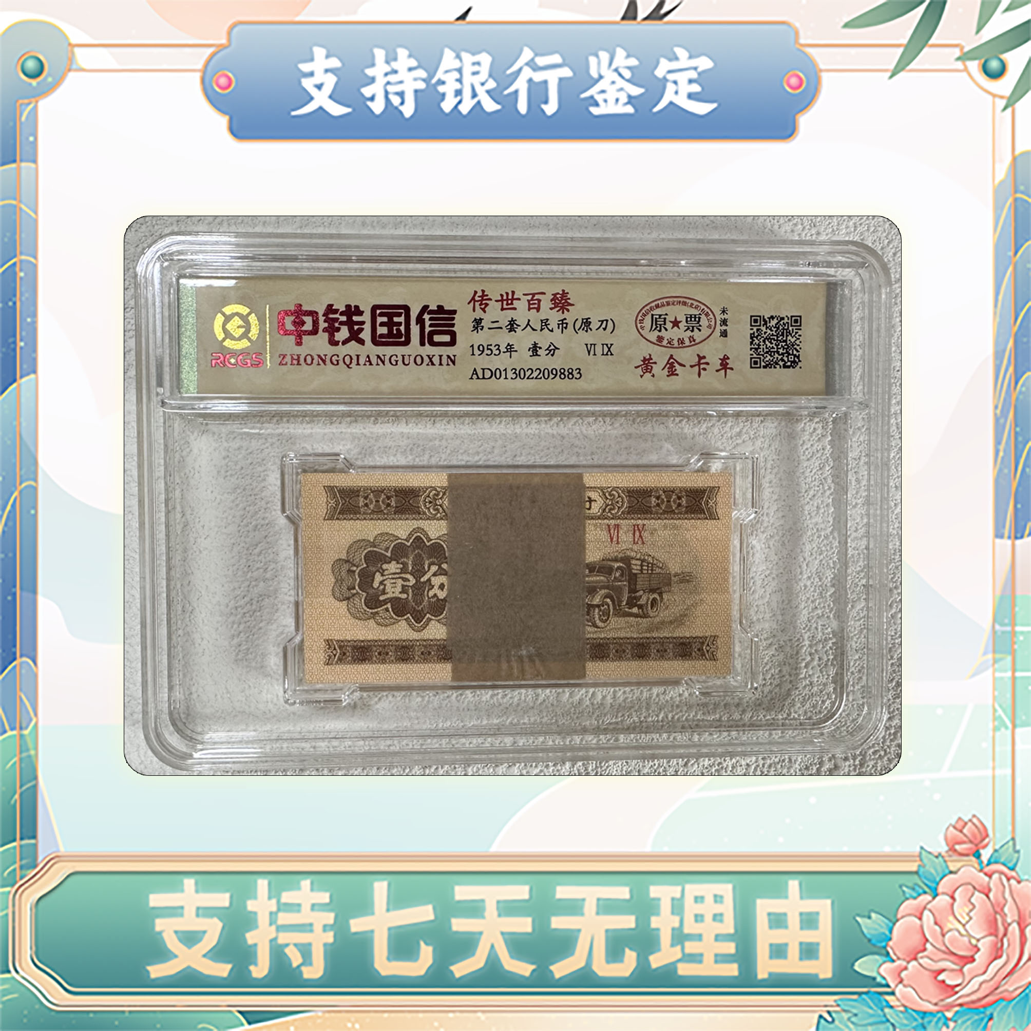  【第二套人民币】壹分/原刀/金卡车/原票/中钱国信鉴定