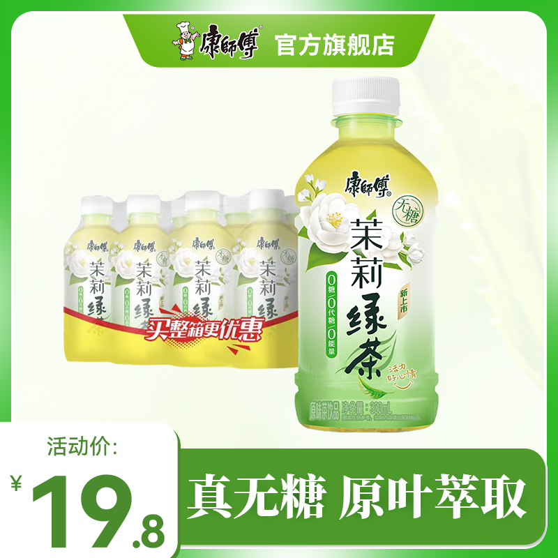 【吴磊同款】康师傅无糖茉莉绿茶/蜂蜜绿茶330ml*12瓶迷你瓶茶饮料