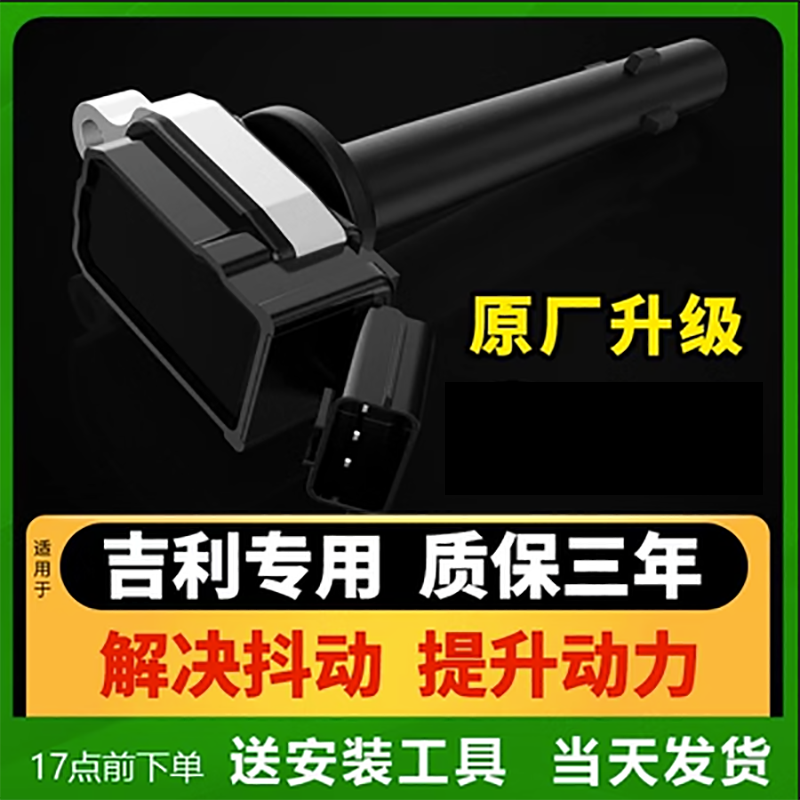 吉利远景EC7金刚英伦1.51.8帝豪SX7GX7GC7GLGS汽车点火线圈高压包