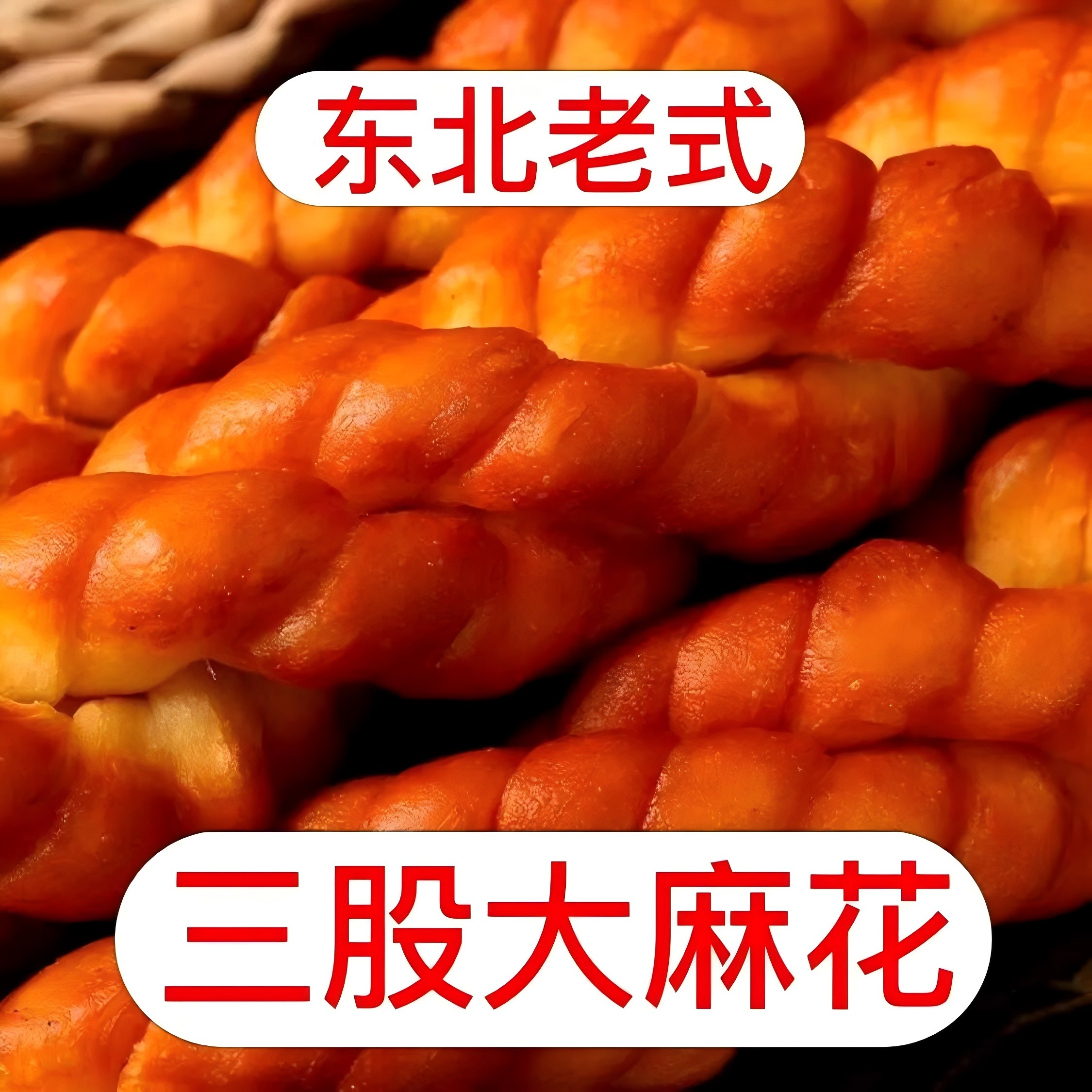 老式东北大麻花150g/根