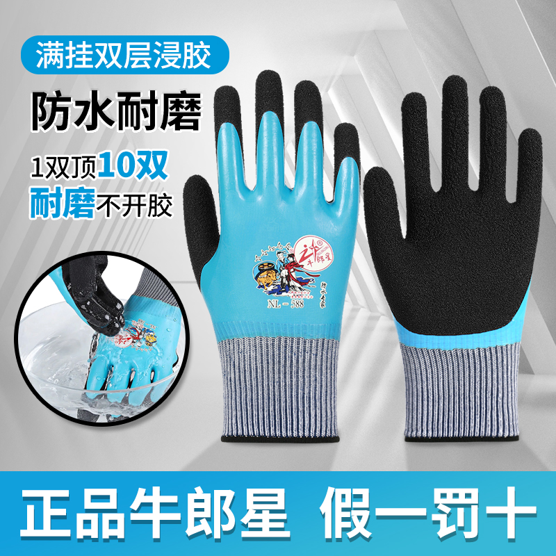 牛郎星588防油水耐磨工作加厚橡胶干活劳保男工作劳动乳胶手套