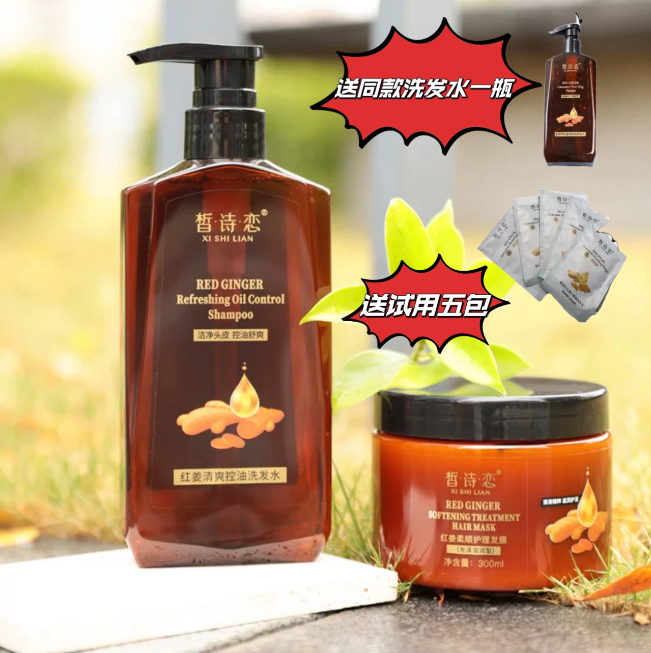 (主播推荐）红姜清爽控油洗护 拍一套送洗发水1瓶试用装5袋丝滑