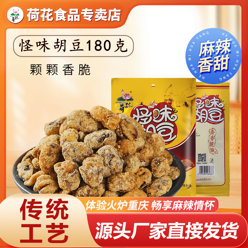 重庆特产荷花牌怪味胡豆180克x5袋麻辣蚕豆炒货下酒菜零食小吃