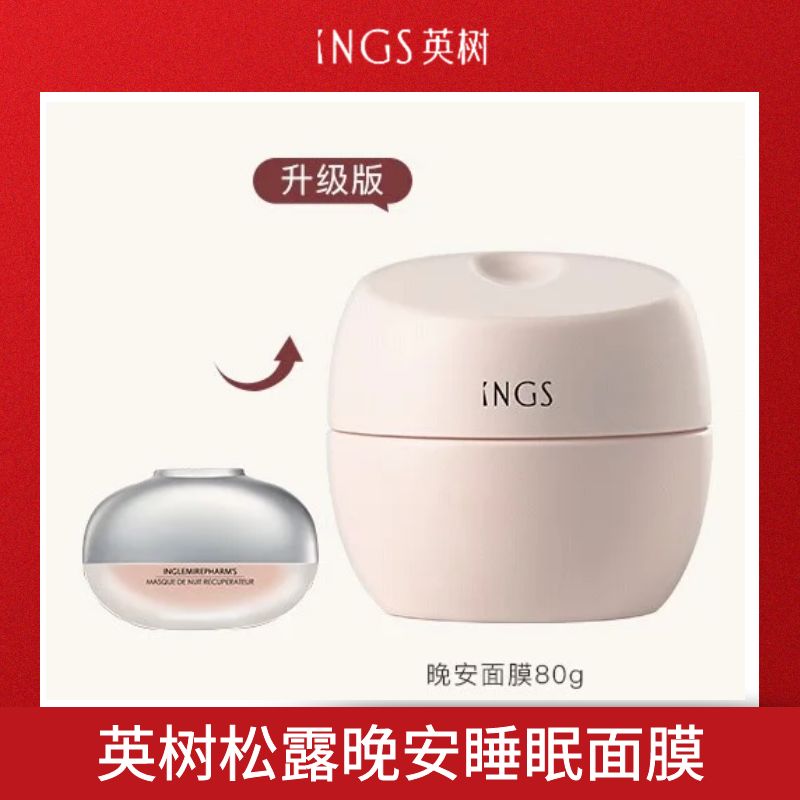 INGS英树松露晚安面膜80g免洗夜间睡眠面膜紧致涂抹式专柜正品