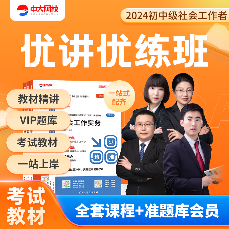 中大网校24年初/中级社工纸质教材教辅视频课程电子题库-三色笔记