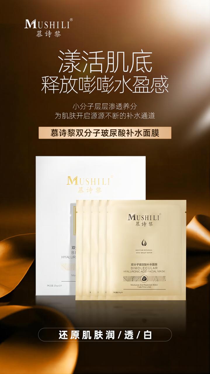 慕诗黎双分子玻尿酸补水面膜009