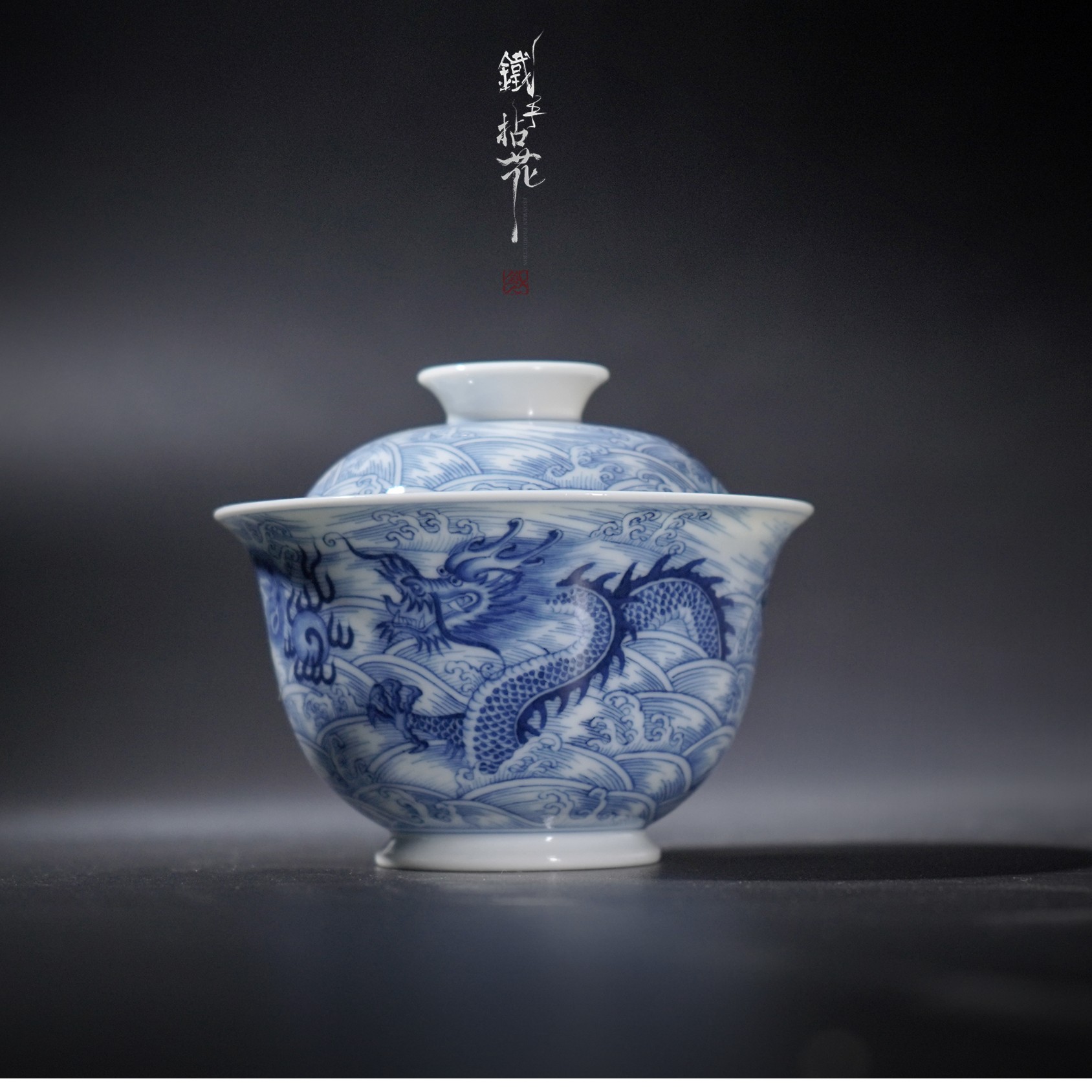 铁手拈花.青花海水龙凤呈祥盖碗