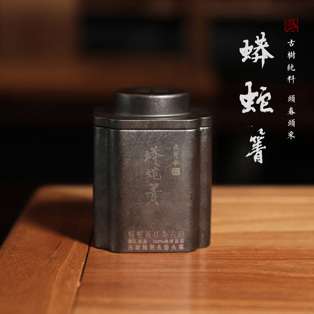 23春·蟒蛇箐Ⅱ类·头春头采古树纯料·龙珠3g*15颗/罐·普洱茶·生茶