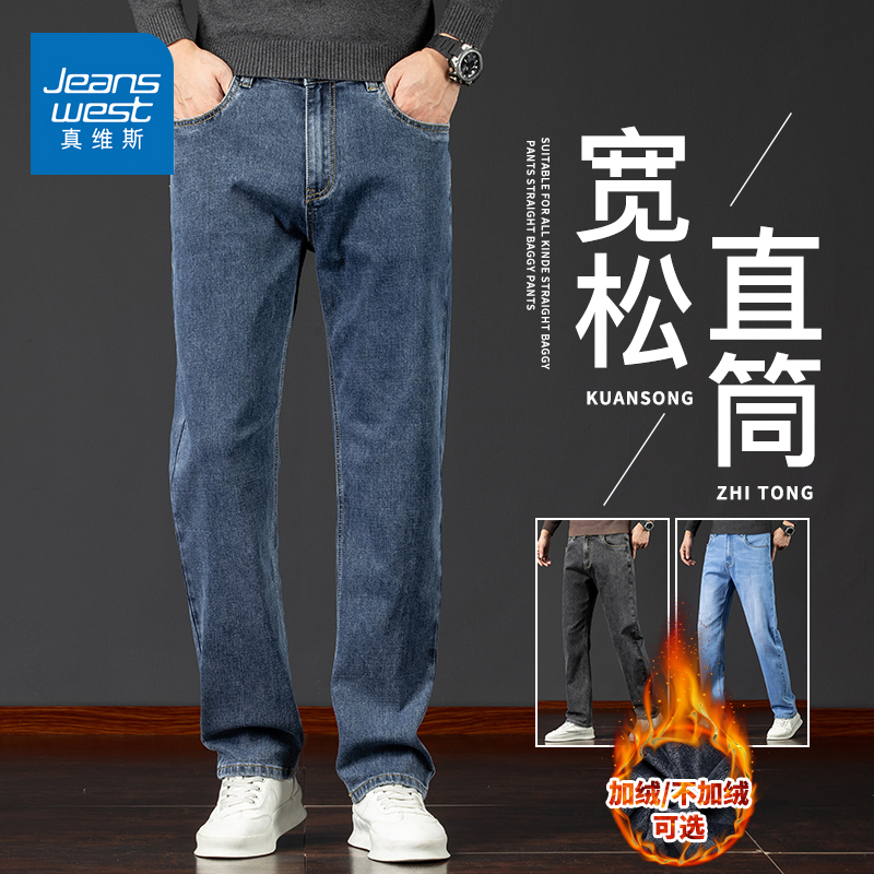 Jeanswest/真维斯秋冬款牛仔裤男士宽松大码高端新款加绒直筒裤子