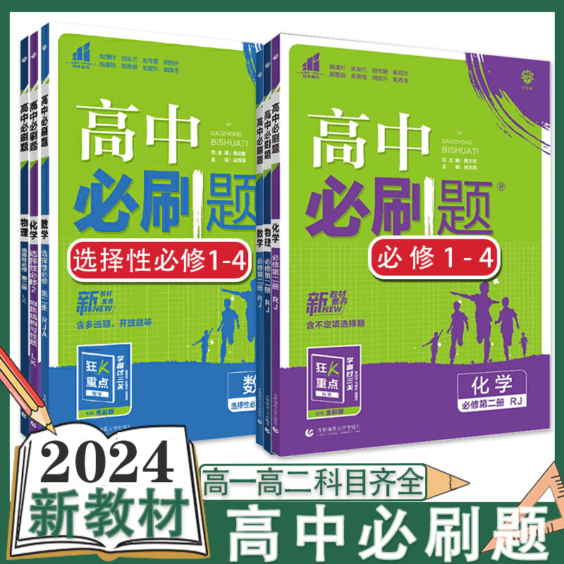 高中必刷题数学物理化学生物选择性必修第二册理解高一二必刷题