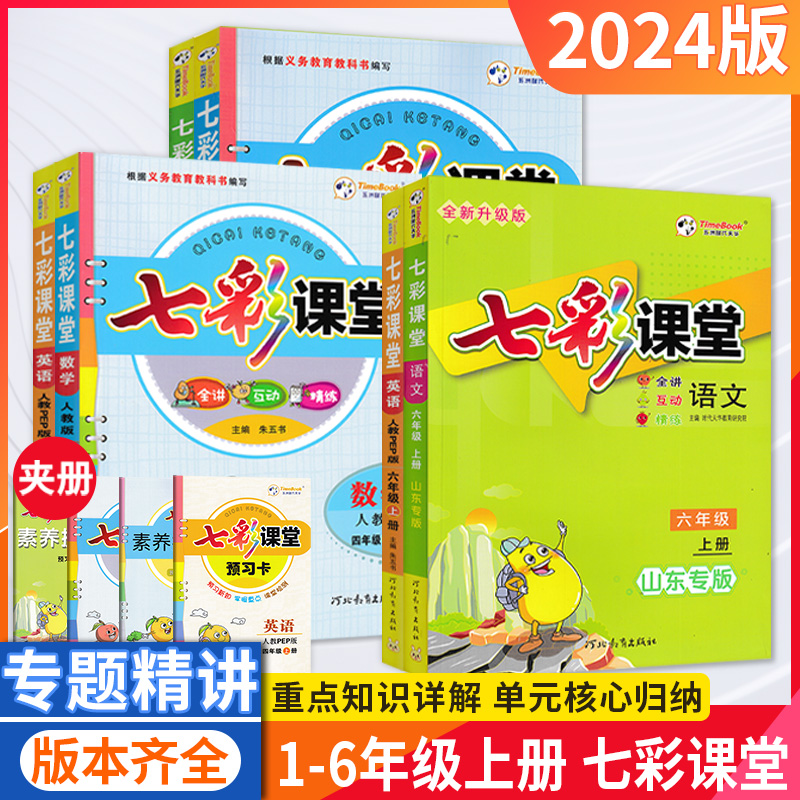 24版七彩课堂小学1-6年级  下册 语文数学英语 人教 外研 青岛等