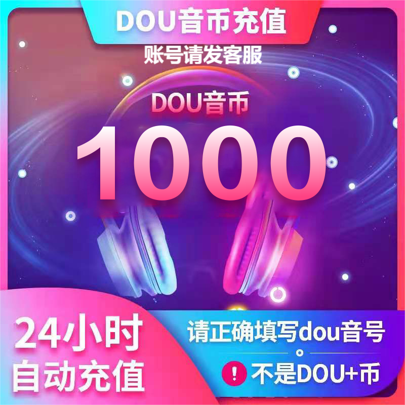 1000币钻石官方充值直冲  秒到账 送礼物PK榜一  请发客服Dou音号