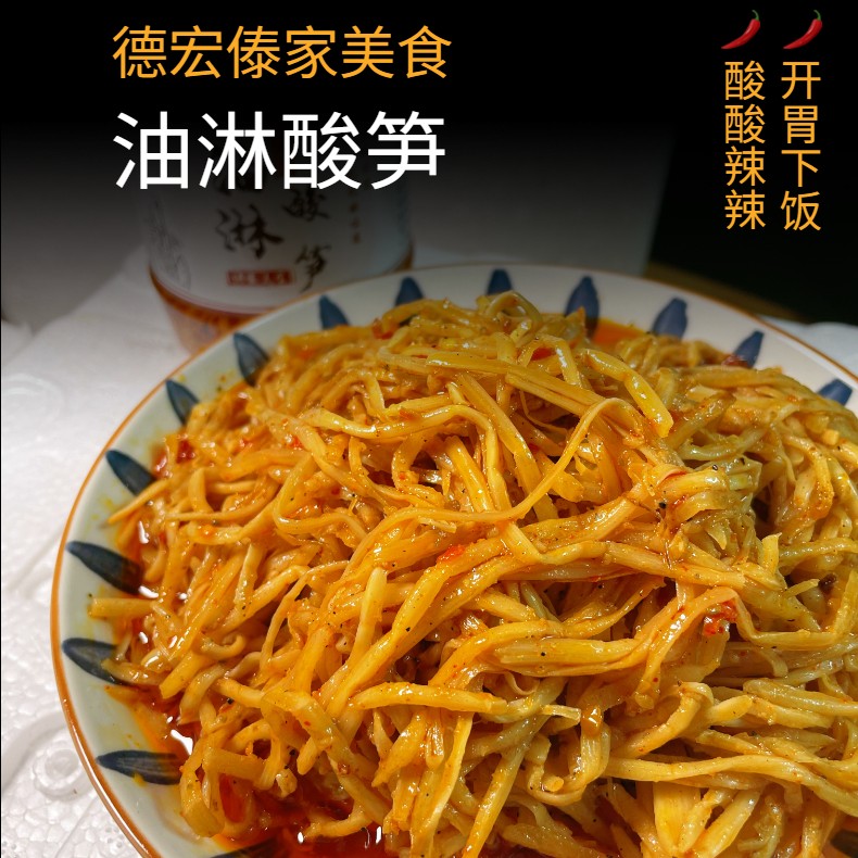 云南德宏风味傣家油淋酸笋300克一瓶装下饭美味臭笋云南德宏特产