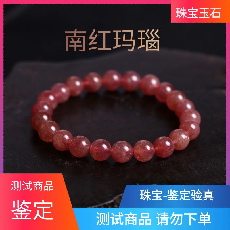 【鉴定验真-珠宝】南红 测试商品