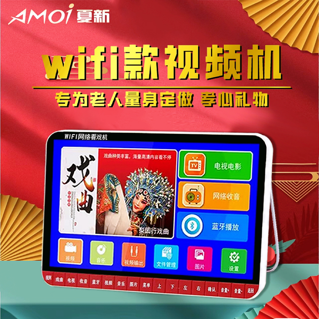 AMOI/夏新老人高清看戏机便携式WiFi网络小电视戏曲视频播放器