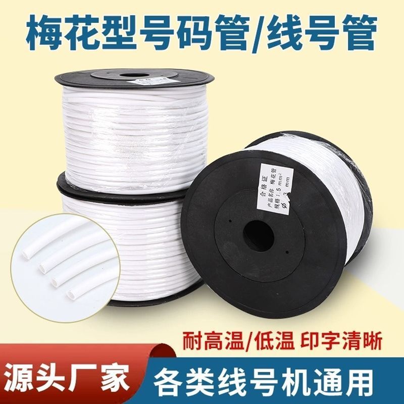 梅花管齿形管PVC内齿管电线印字号码管线号套管数字1-25平号码管