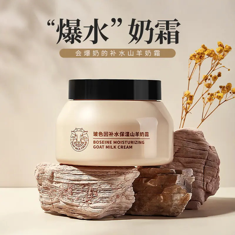 【免费试用】玻色因山羊奶霜补水保湿润肤霜保湿爆奶霜滋润身体乳