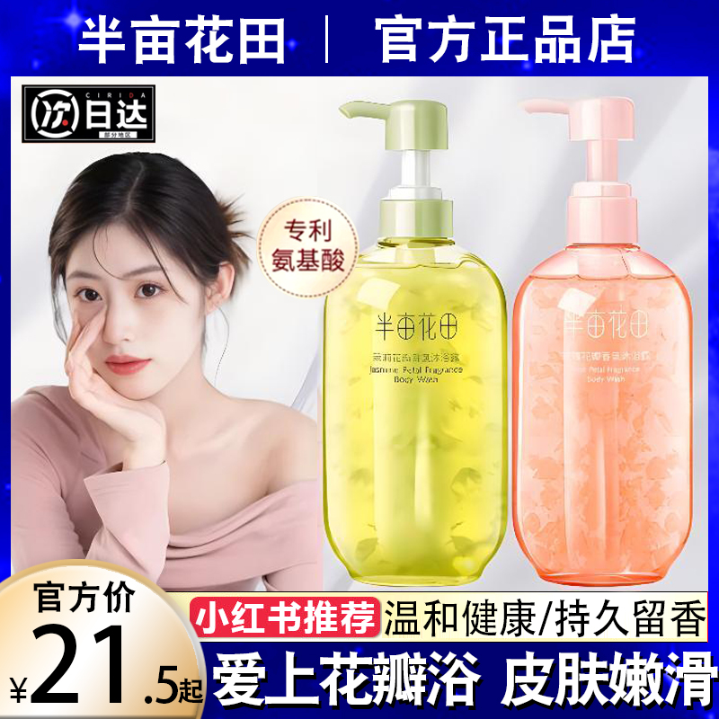 半亩/花田花瓣沐浴露持久留香沐浴露润肤保湿 全身香体沐浴乳正品