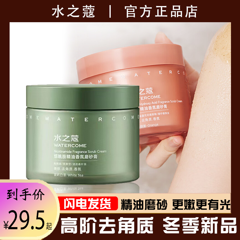 水之蔻烟酰胺海盐身体磨砂膏去角质全身保湿留香爽身滑嫩果酸男女