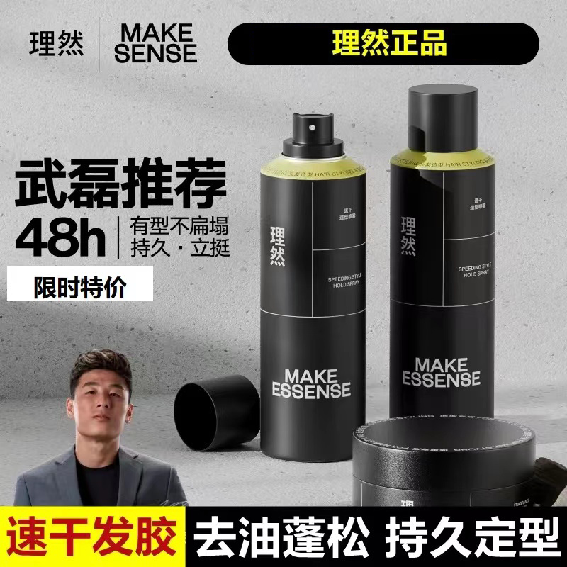 理/然男士定型喷雾持久摩丝干胶头发蓬松清香啫喱水发胶/香氛发泥