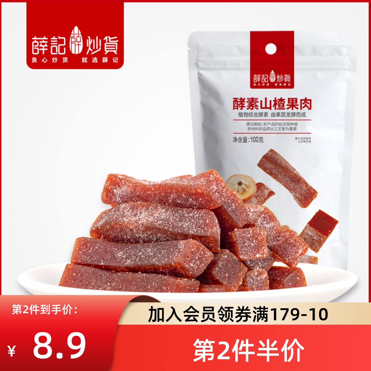 薛记炒货 酵素山楂100g*2袋山楂条山楂糕果肉新鲜山楂儿童零食