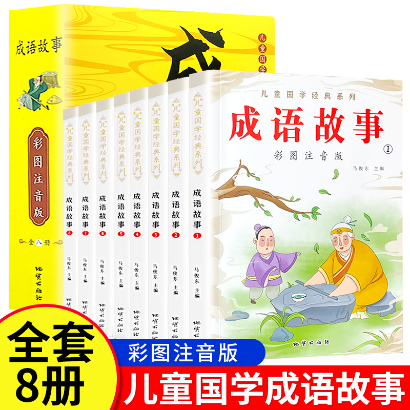 全套8本儿童国学经典系列成语故事一二三年级全彩带注音版本阅读