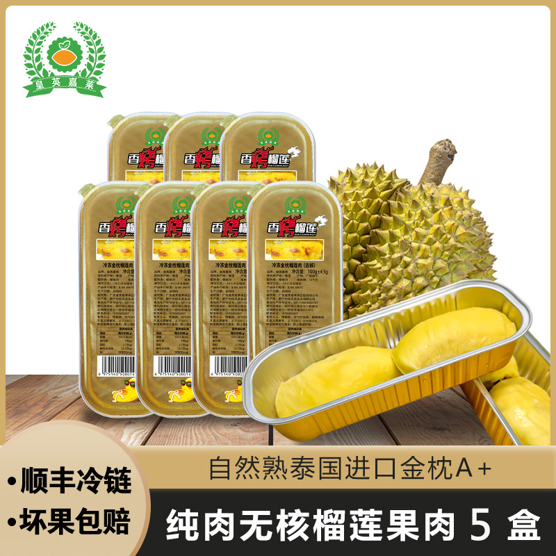   【5盒】皇英嘉莱泰国金枕榴莲肉无核冷冻顺丰盒装水果100g/盒