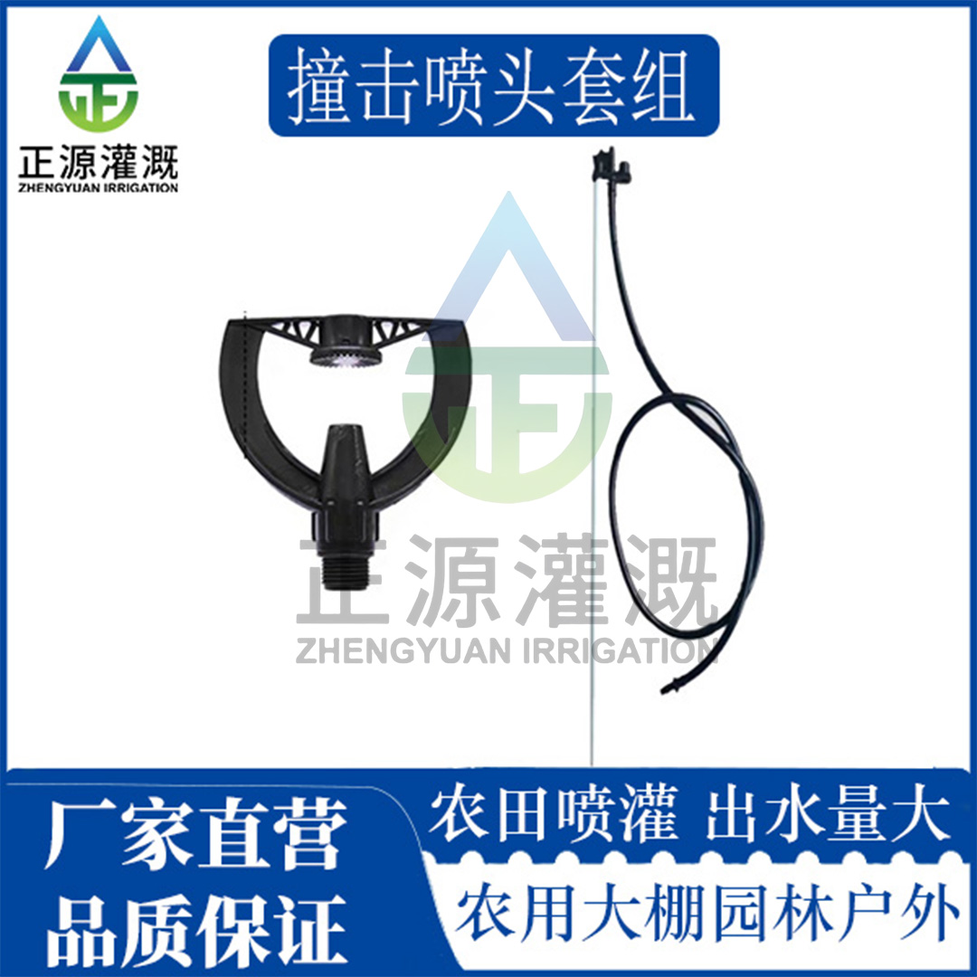 撞击喷头套组草坪园林农用旋转自动浇花洒水喷洒降温喷灌雾化喷头