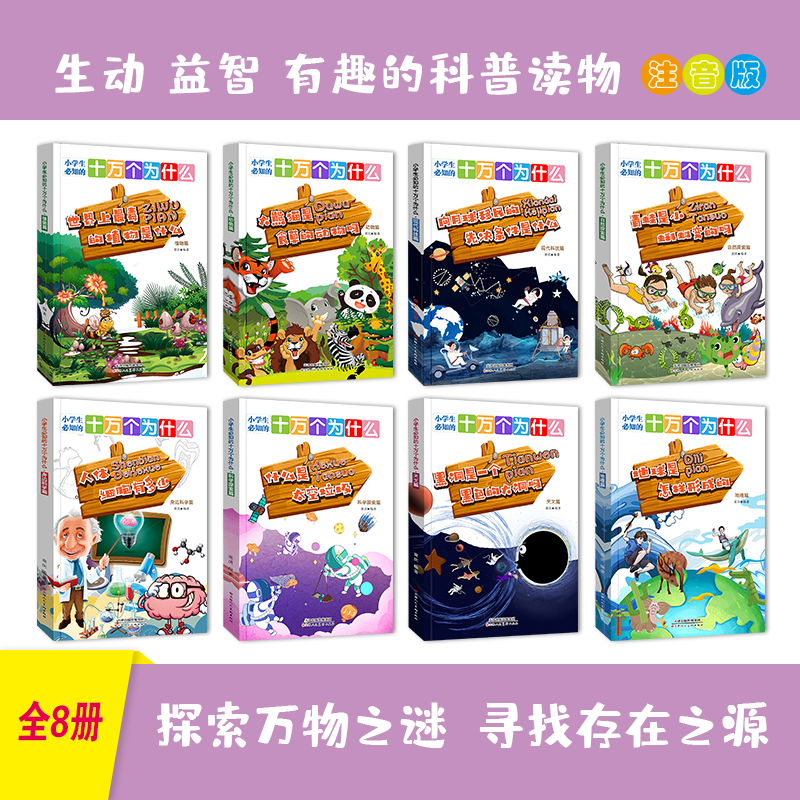 小学生必知的十万个为什么科学探索年级低段注音