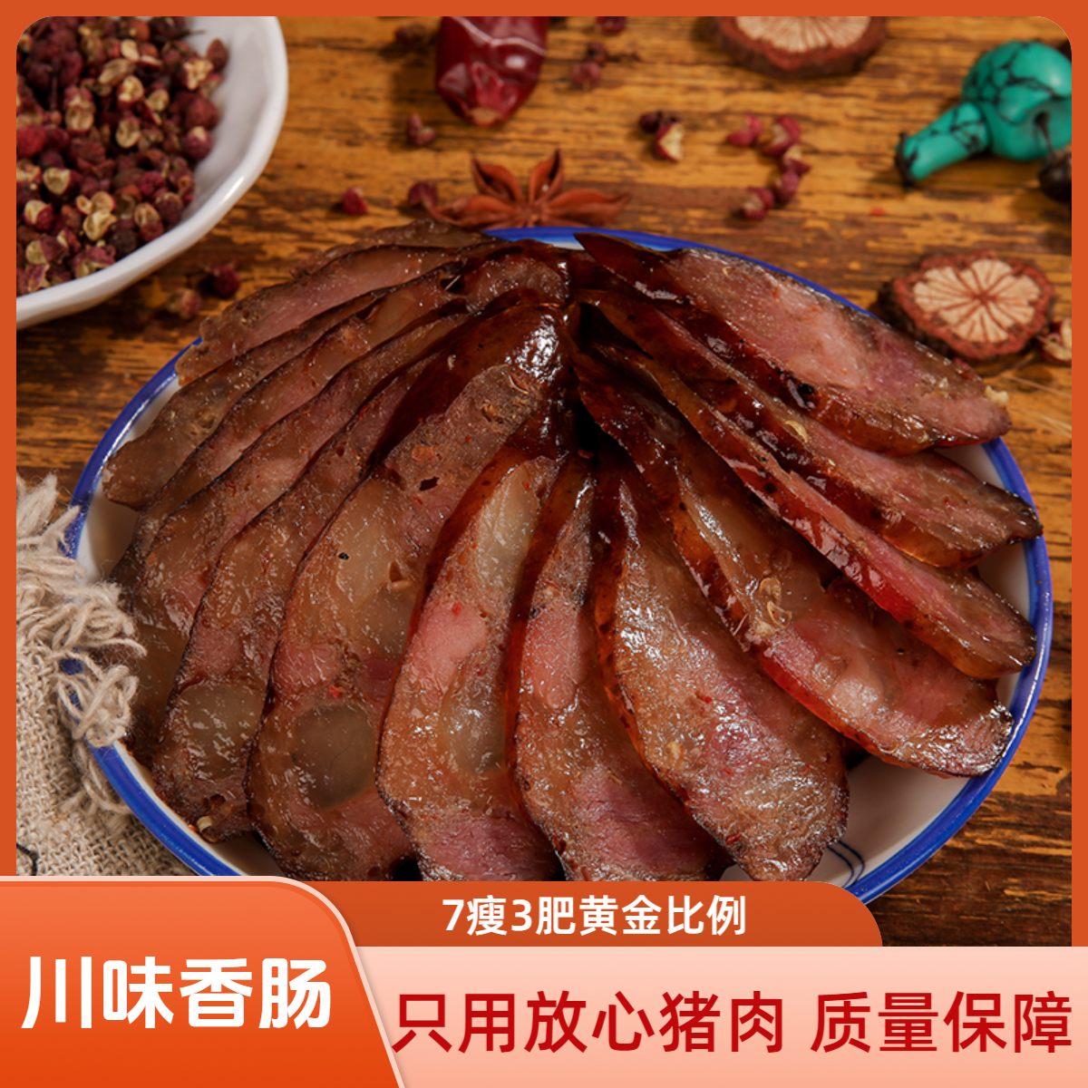 【买二送一】纯肉香肠川渝特产烟熏风味手工灌制三肥七瘦农家香肠