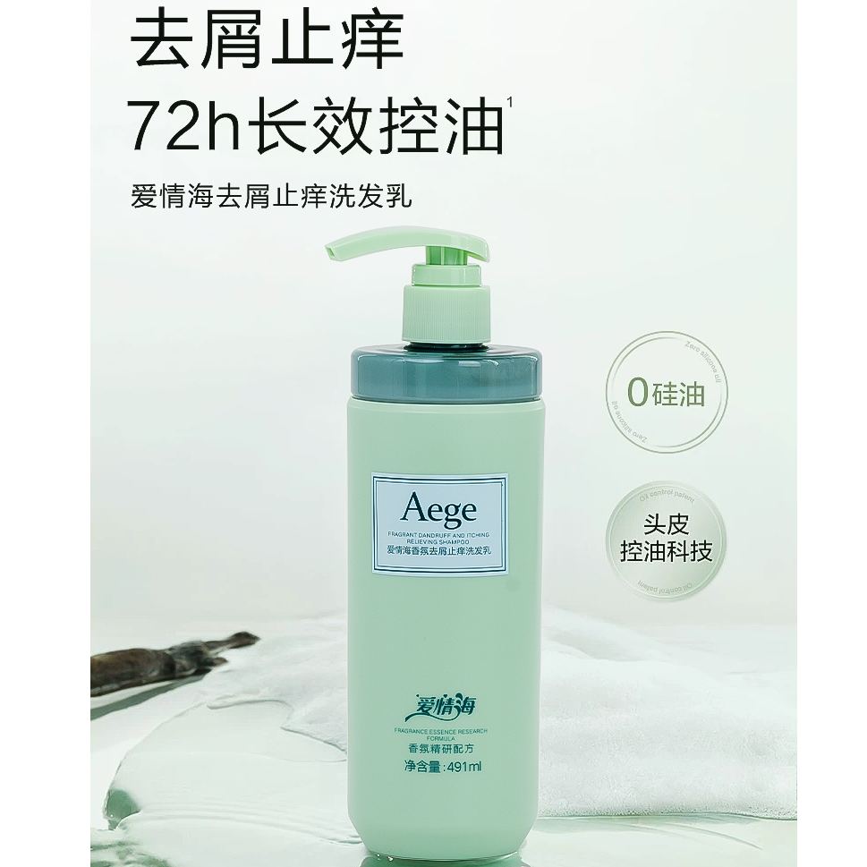 【Aege】爱情海香氛去屑止痒洗发乳持久留香柔顺丝滑蓬松控油