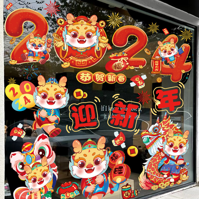 2024龙年窗花静电贴玻璃门贴纸新年贴画橱窗春节过年装饰布置窗贴