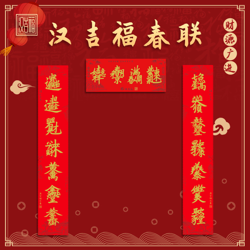 吉祥组合字花字对联植绒撒金新春祝福结婚乔迁升学开业喜庆装饰