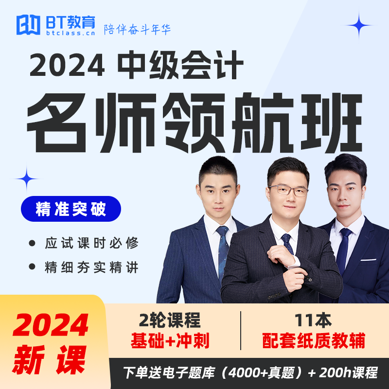 【BT教育】24年中级会计考证名师领航班线上系统精讲备考直播书课包