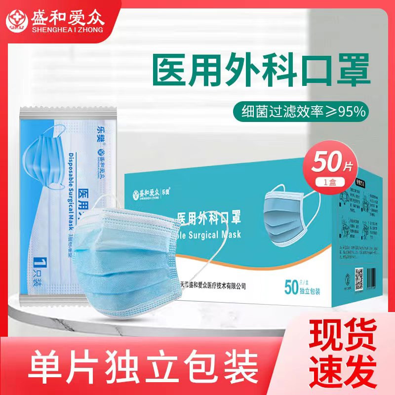 盛和爱众医用外科口罩成人平面独立包装一次性防护过滤舒适口罩