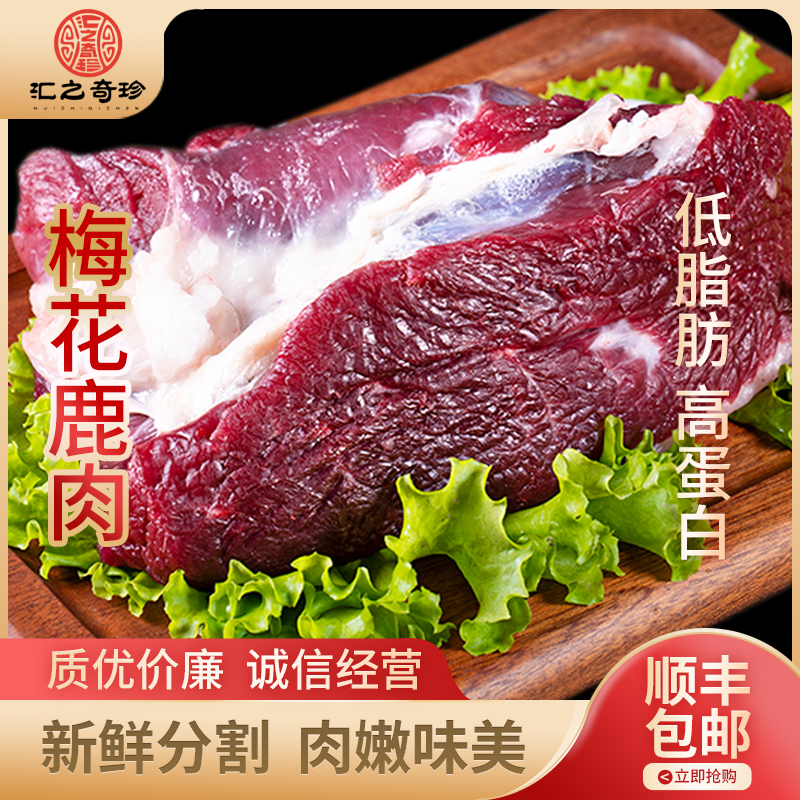 【汇之奇珍】新鲜鹿肉-空运直达 每日新鲜肉 礼盒包装 