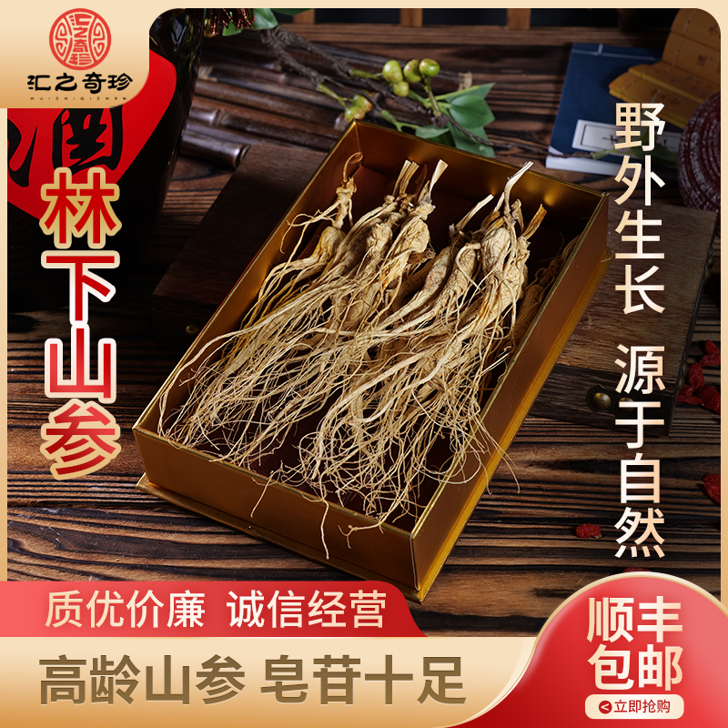 【汇之奇珍】长白山林下参 泡酒-煲汤-送礼 足龄 人工采摘 顺丰 