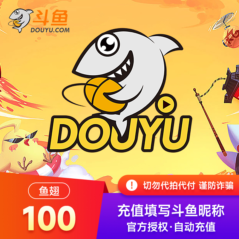【自动充值】斗鱼TV斗鱼直播鱼翅元斗鱼tv充值50斗鱼鱼翅 直充秒到