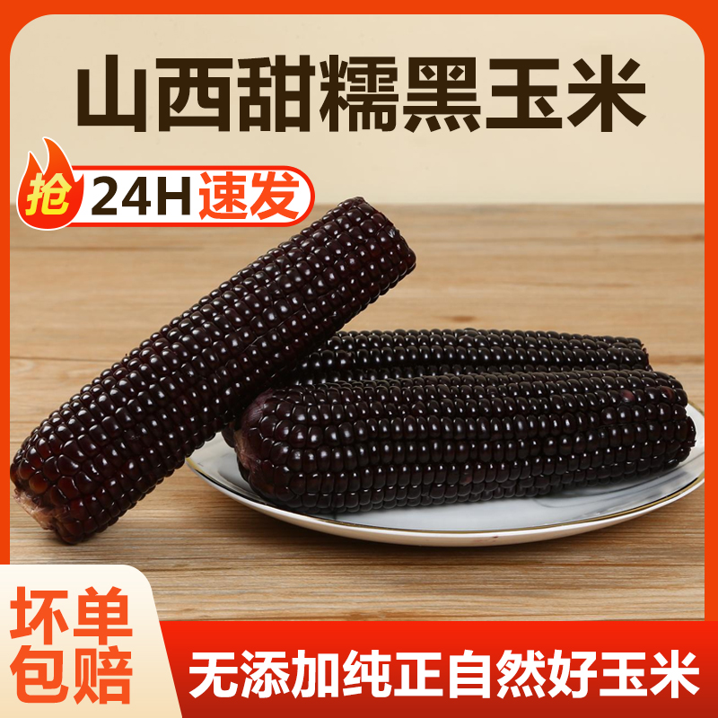 【试吃两根】25年新鲜黑糯玉米整箱8根单根250-300g007