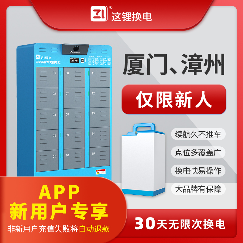 【新人专享】厦门漳州这锂换电30天优惠套餐优惠券官方直充