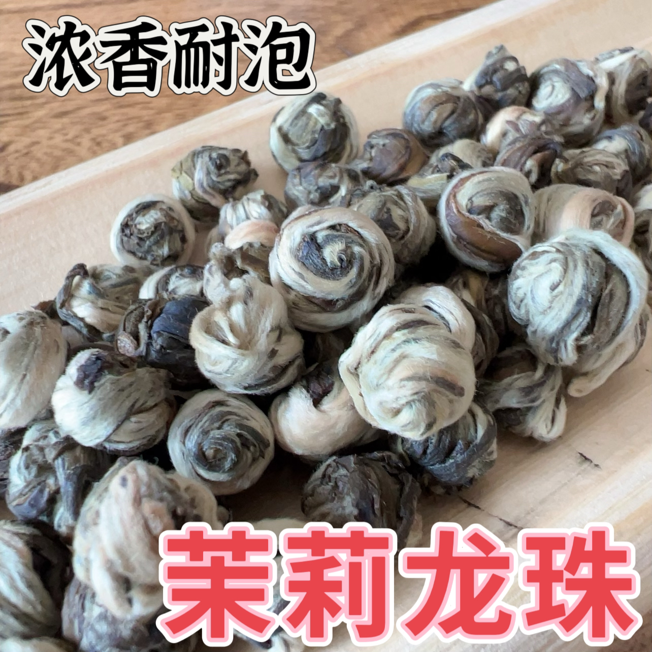 茉莉花茶茉莉龙珠绣球浓香口重煞口回甘耐泡袋装散称
