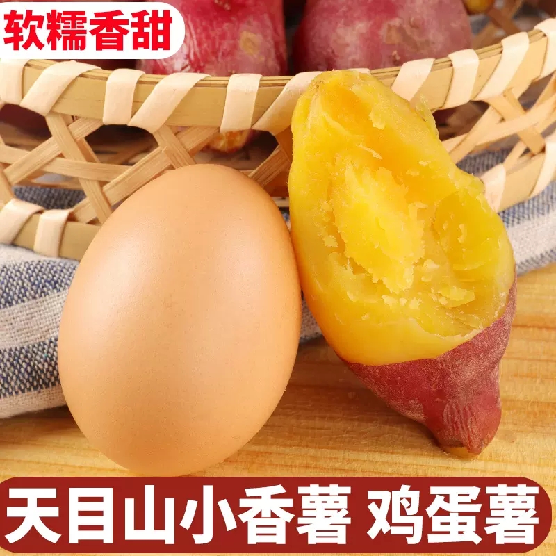 【活动款蛋蛋果小香薯圆果】天目小香薯新鲜5斤鸡蛋果番薯 618促销