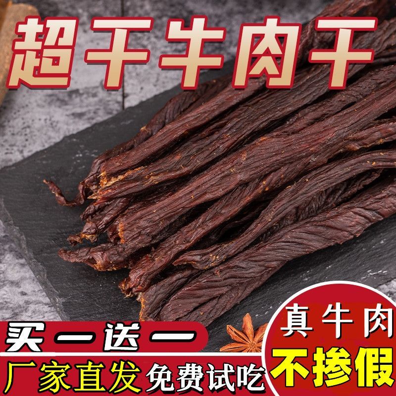 【小扬哥力荐】内蒙古正宗风干牛肉干香辣碳烤烘干手撕长条休闲零