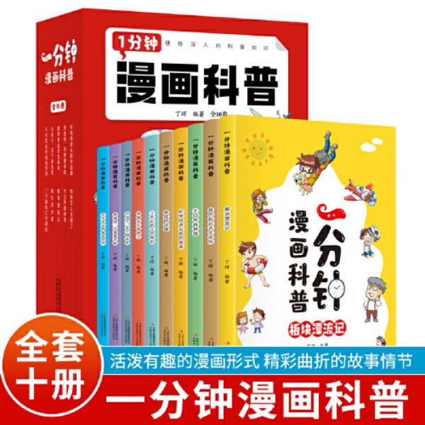 一分钟漫画科普全10卷小学生儿童科普漫画百科全书有趣味科普知识