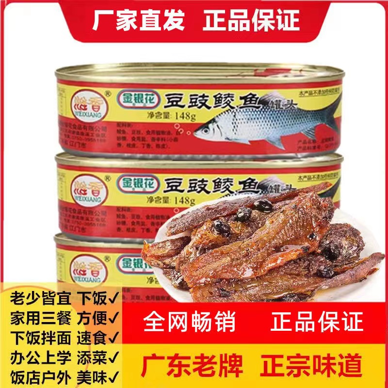 金银花豆豉鲮鱼罐头肉类即食鱼开罐即食下饭菜豆鼓鱼罐头优质鲜美